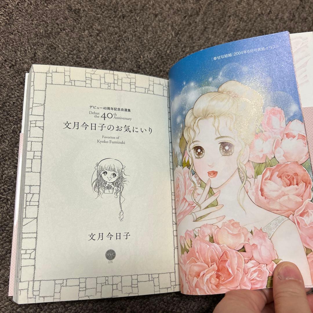 文月今日子のお気にいり　初版　帯付き　希少
