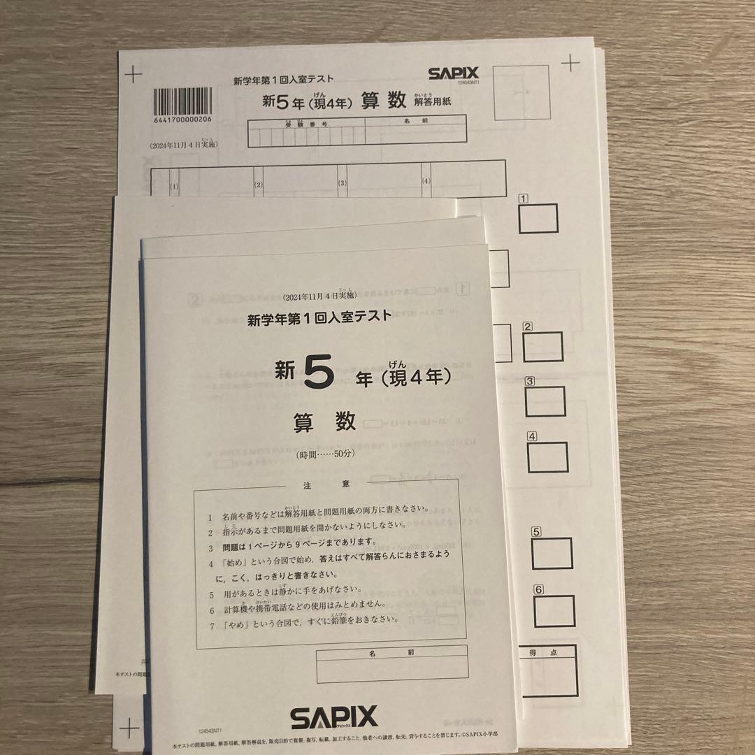 サピックス 新5年 現4年 2024年 新学年 第1回入室テスト 新小5 現小4