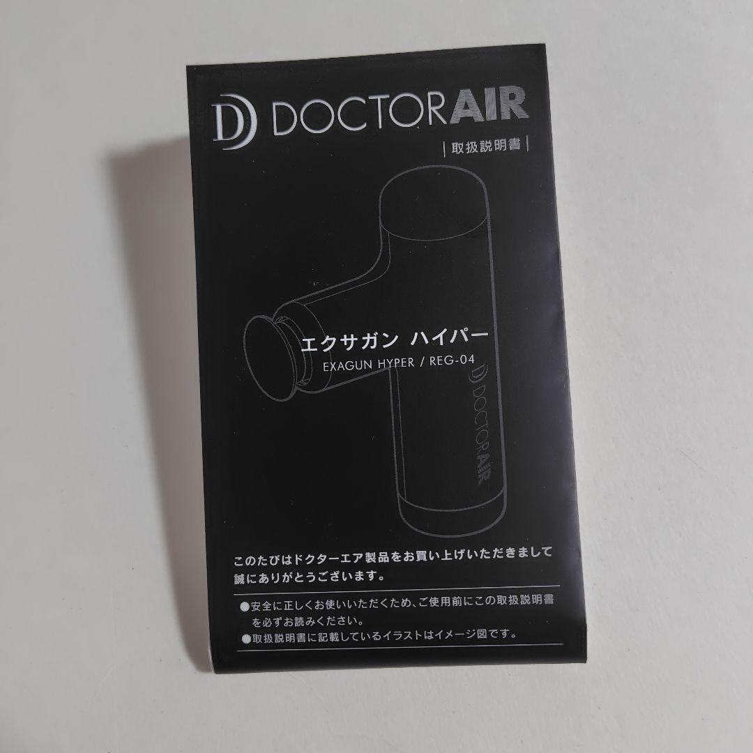 ドクターエアー　エクサガンハイパー