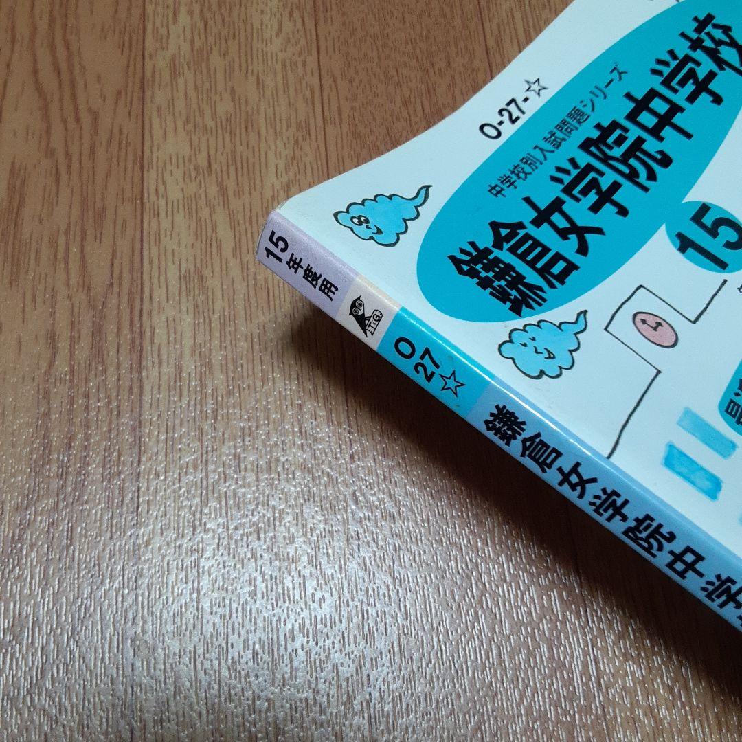 鎌倉女学院中学校―最近5年間 平成15年度用
