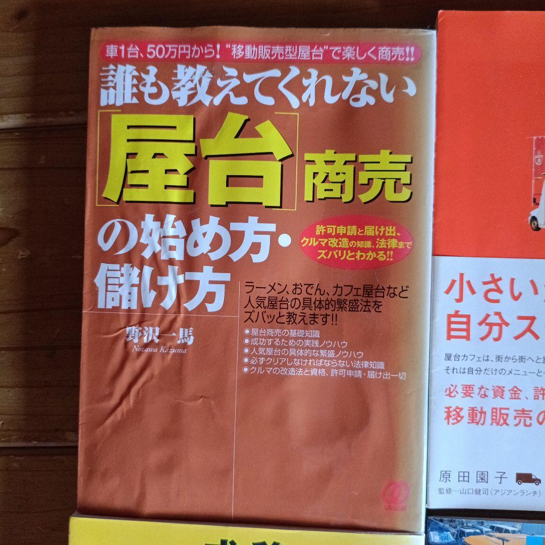移動販売 屋台営業 ノウハウ書 8冊まとめて　中古本