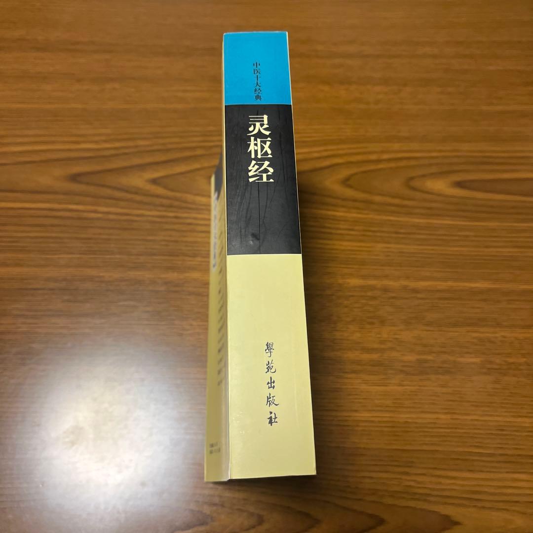 霊枢経