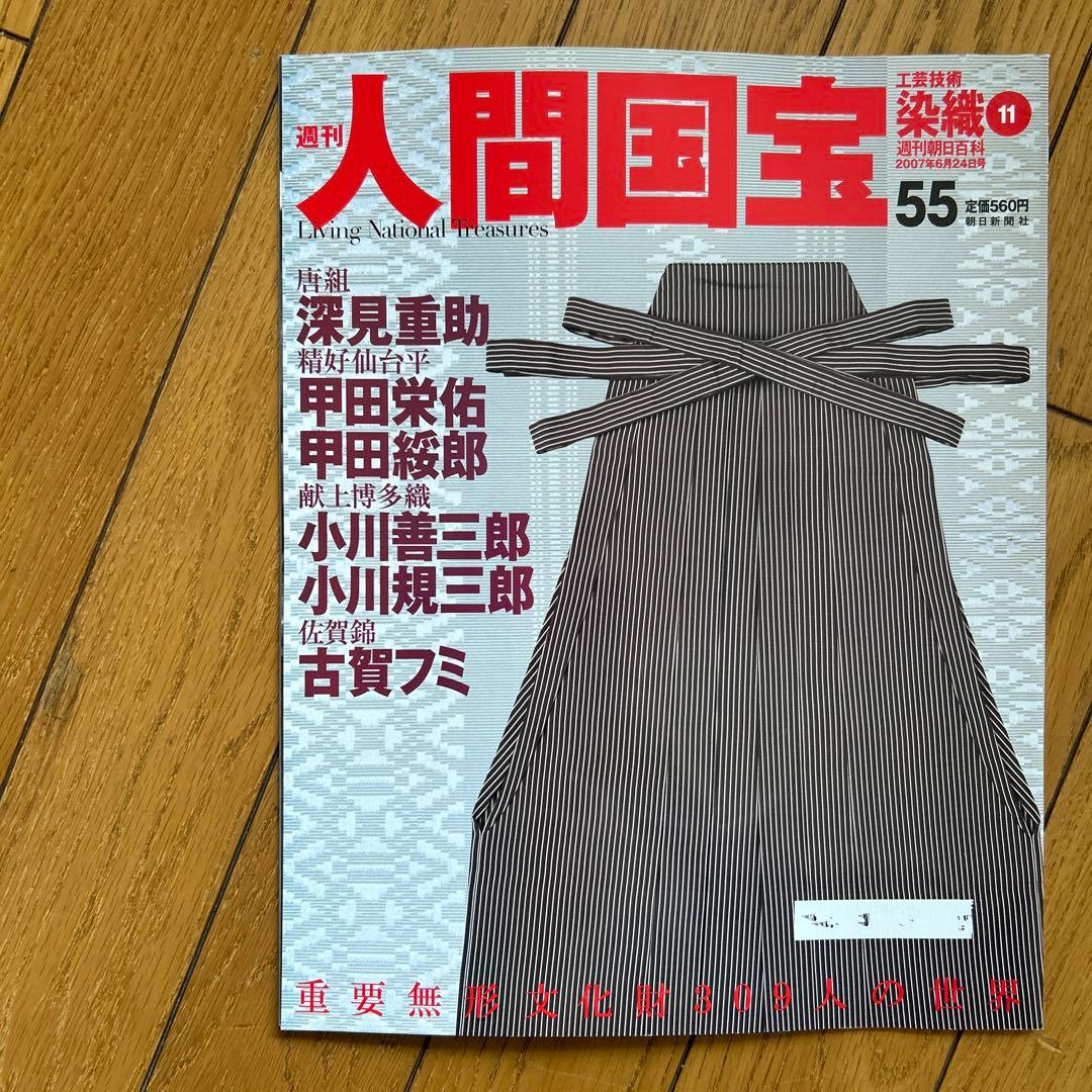 ◾️日本の中で染め物や織物で活躍する人間国宝の人たち◾️まとめ売り◾️人間国宝◾️12冊