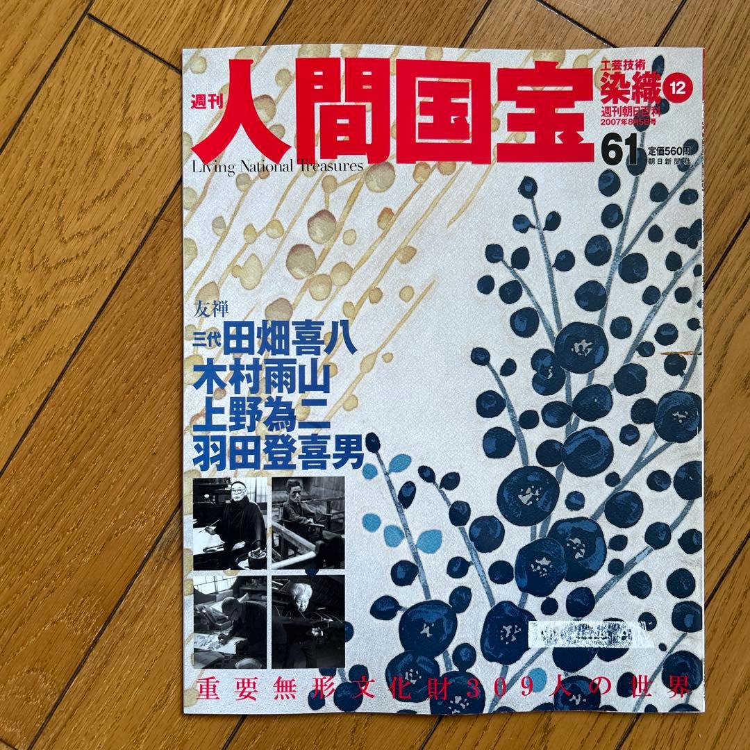 ◾️日本の中で染め物や織物で活躍する人間国宝の人たち◾️まとめ売り◾️人間国宝◾️12冊