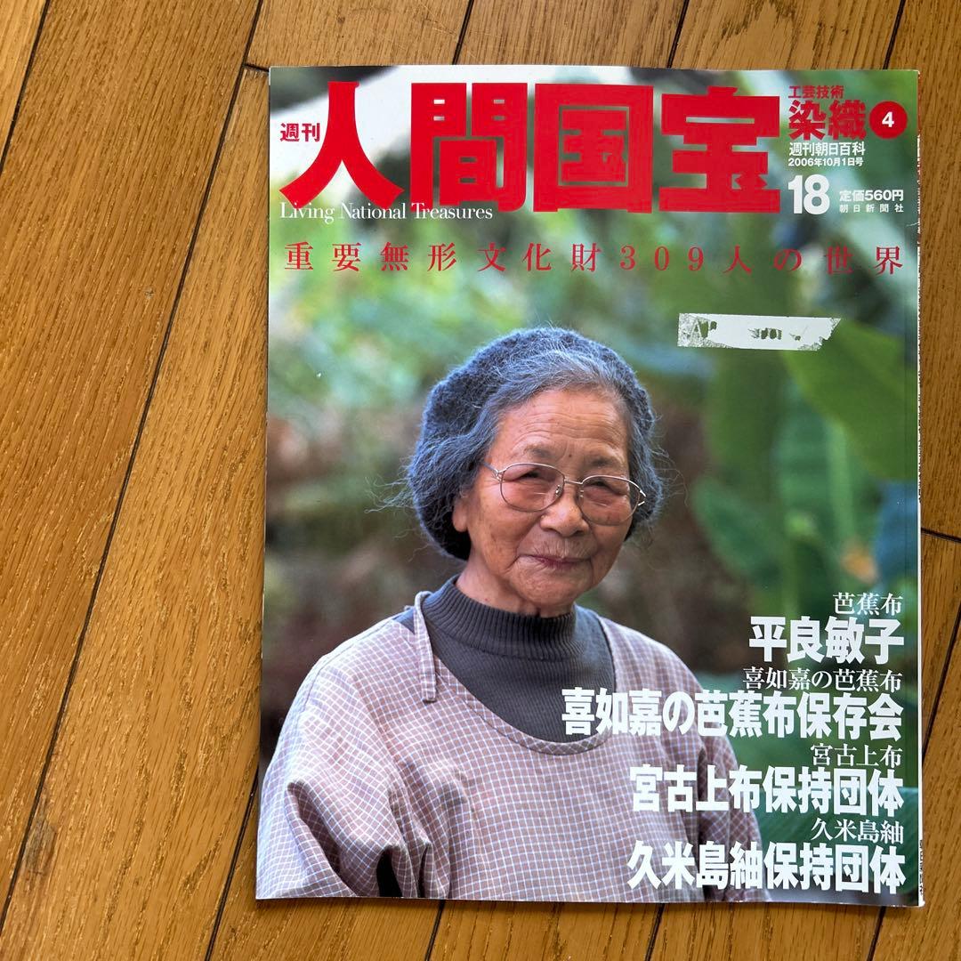 ◾️日本の中で染め物や織物で活躍する人間国宝の人たち◾️まとめ売り◾️人間国宝◾️12冊
