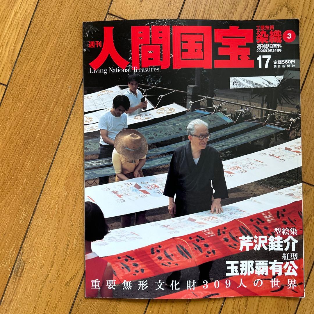 ◾️日本の中で染め物や織物で活躍する人間国宝の人たち◾️まとめ売り◾️人間国宝◾️12冊