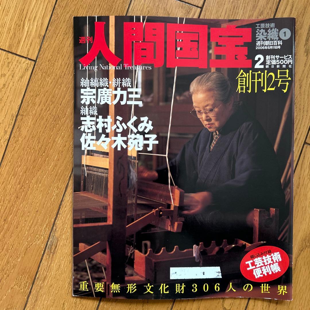 ◾️日本の中で染め物や織物で活躍する人間国宝の人たち◾️まとめ売り◾️人間国宝◾️12冊
