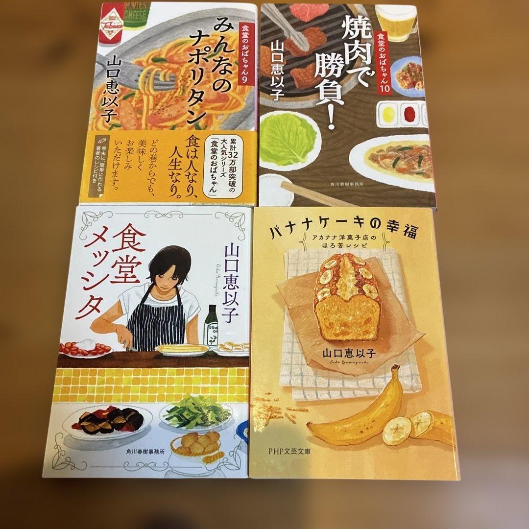 山口恵以子　文庫本　まとめ売り　25冊セット ゆうれい居酒屋　食堂のおばちゃん