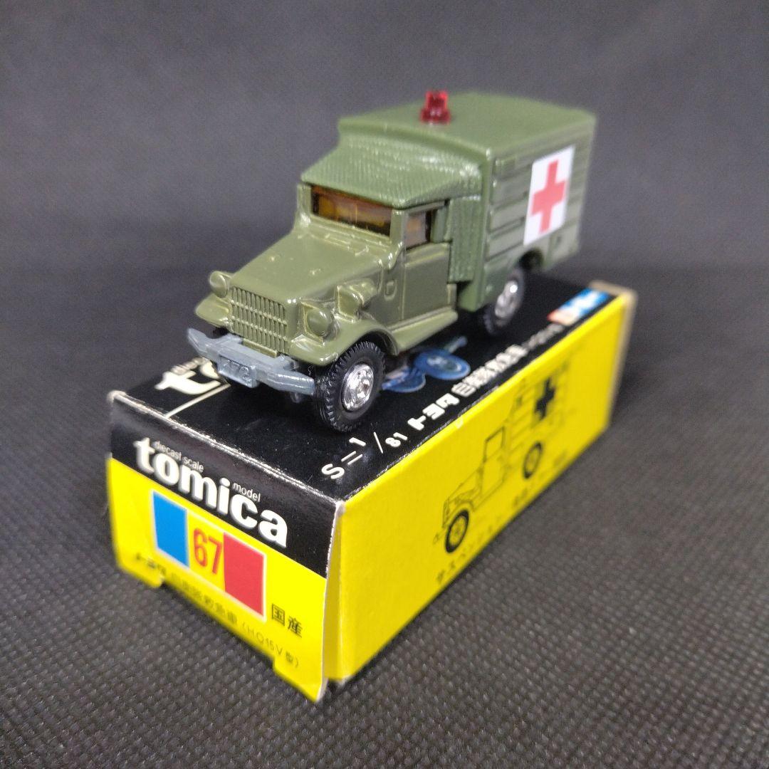 【137】トミカ　黒箱　日本製　トヨタ　自衛隊　救急車　トラック