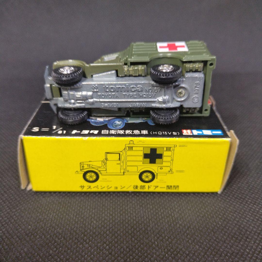 【137】トミカ　黒箱　日本製　トヨタ　自衛隊　救急車　トラック