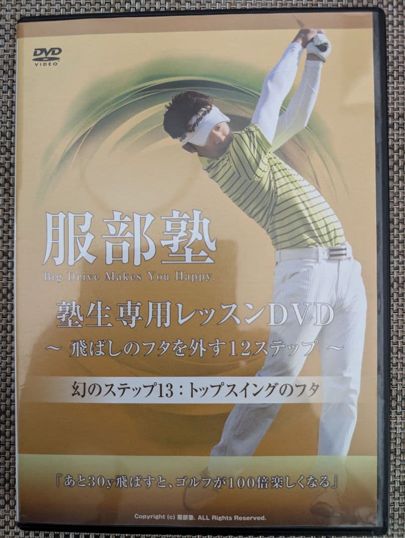 ゴルフDVD「服部公翼　服部塾　飛ばしのフタを外す12ステップ 13枚組」