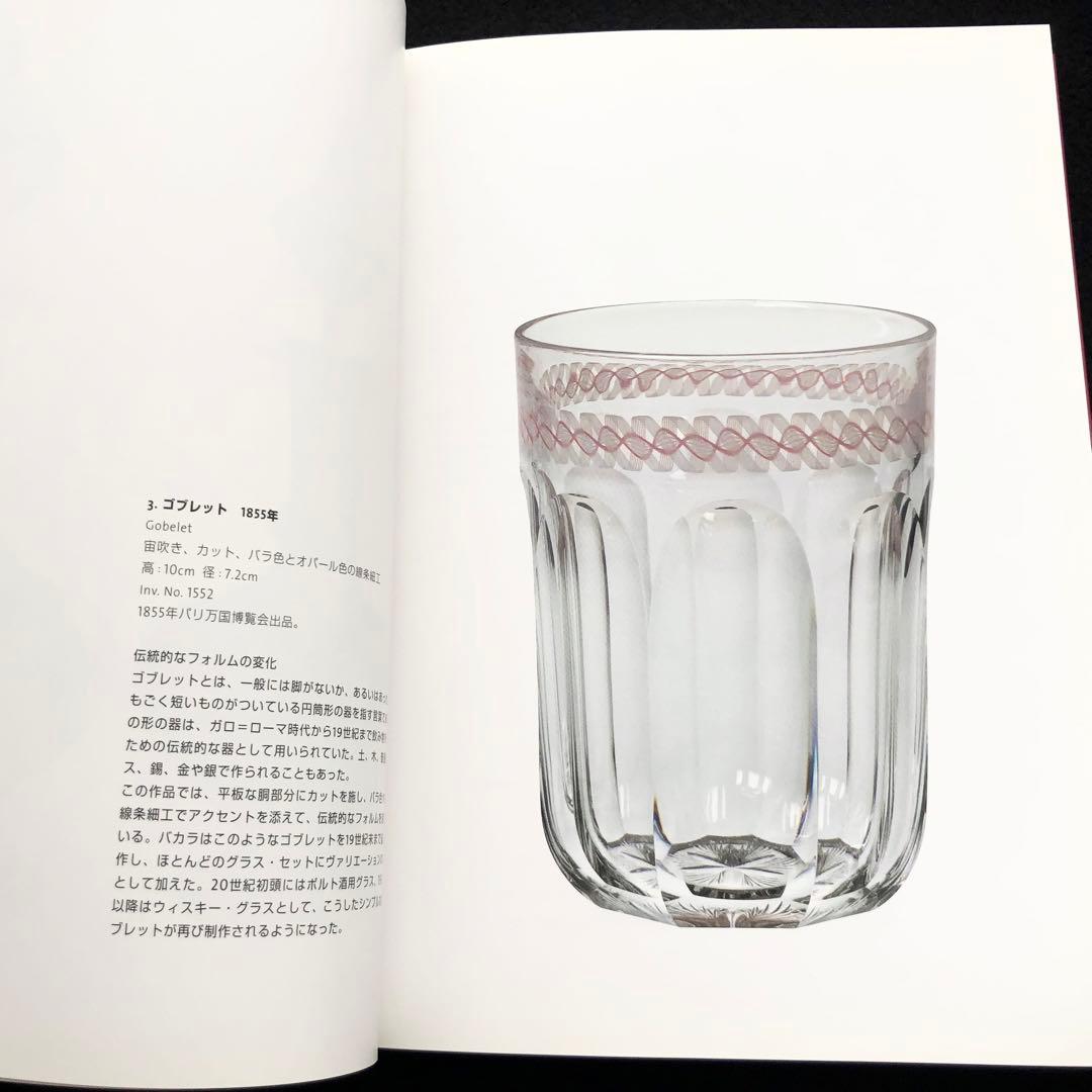バカラ 作品集「Baccarat」「永遠のきらめき バカラ展」2冊セット