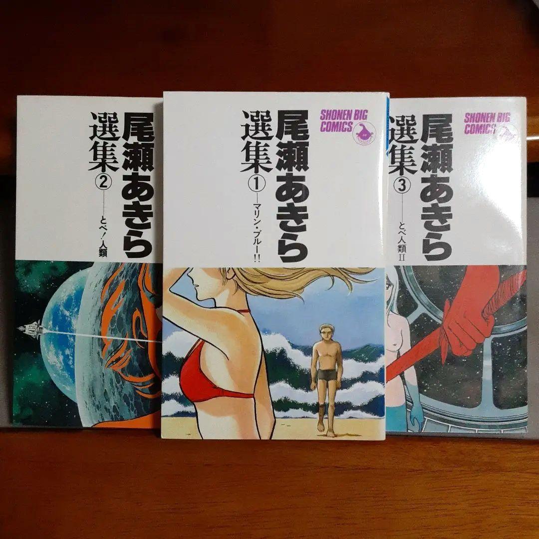 尾瀬あきら選集 全巻セット！