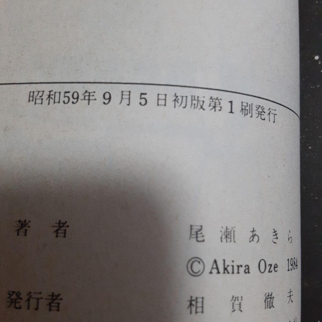 尾瀬あきら選集 全巻セット！