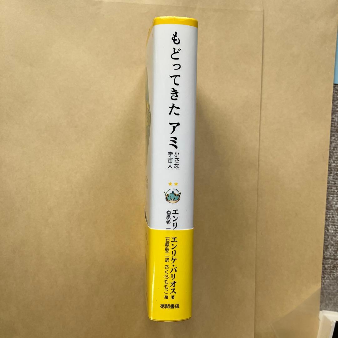 もどってきたアミ : 小さな宇宙人 美品