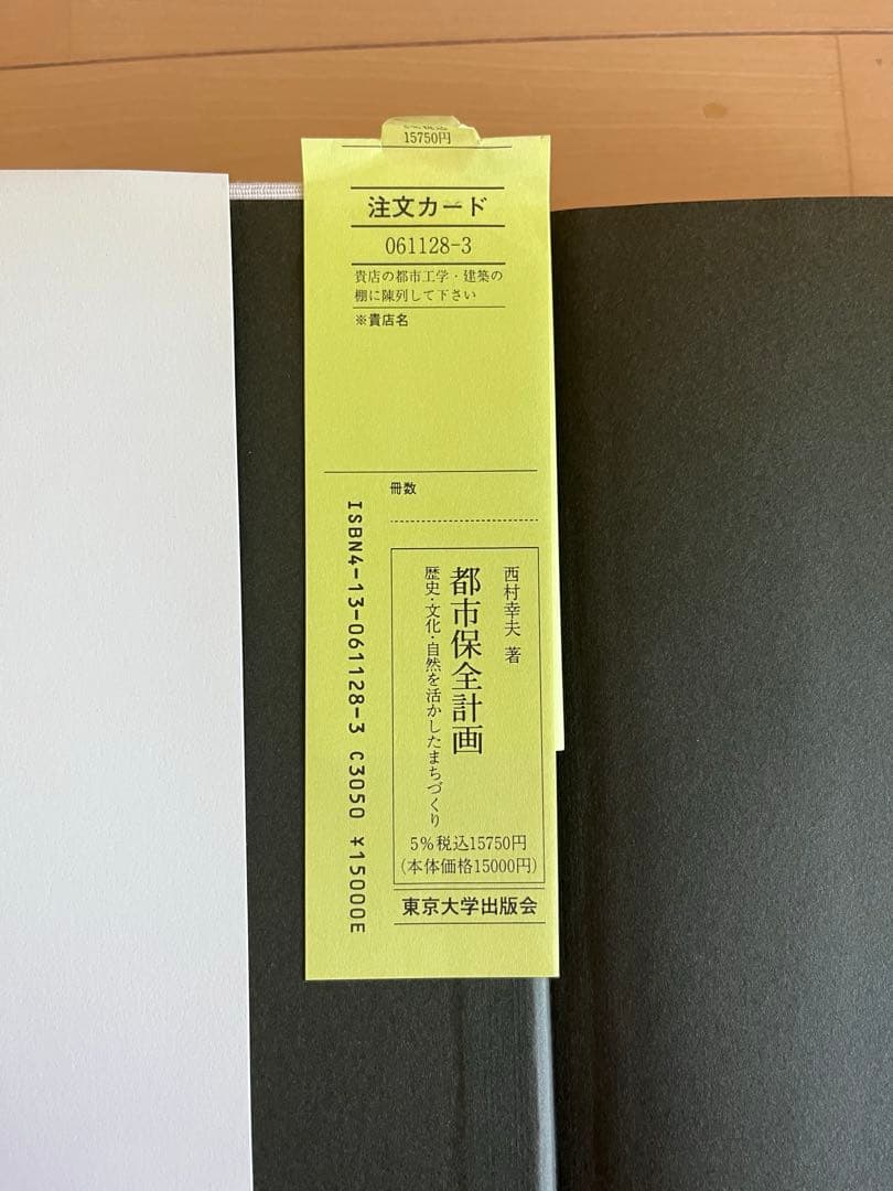都市保全計画 西村幸夫著　東京大学出版会