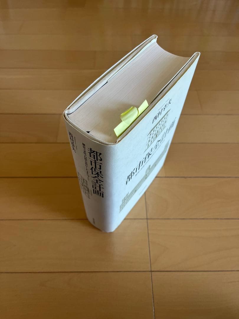 都市保全計画 西村幸夫著　東京大学出版会