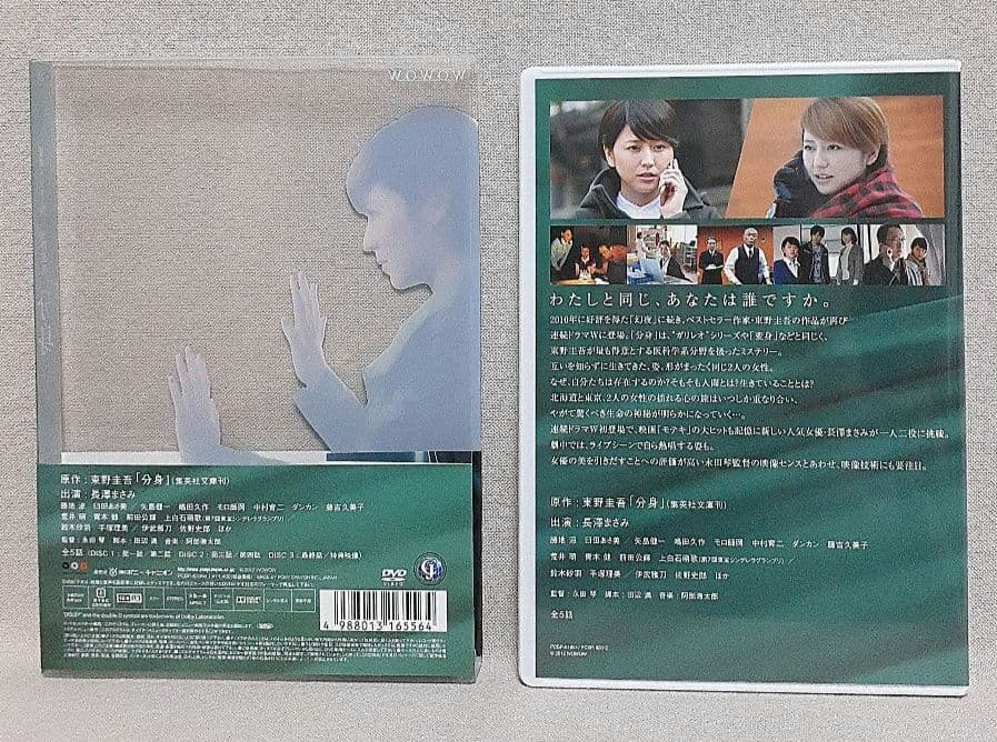 連続ドラマW 東野圭吾「分身」 DVD-BOX〈3枚組〉/長澤まさみ/勝地涼