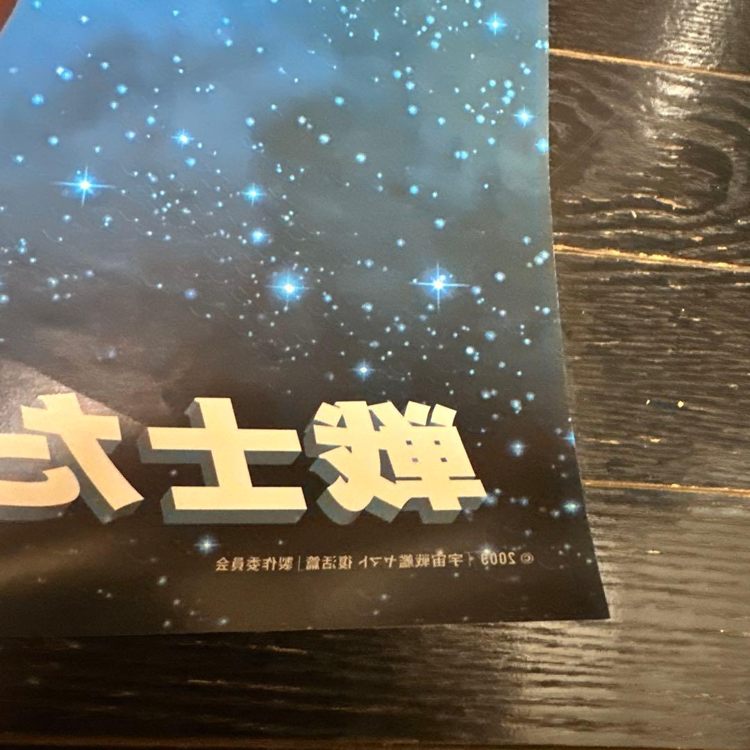 難有　宇宙戦艦ヤマト　復活篇　B1ポスター　2009年　東宝　松本零士　当時品
