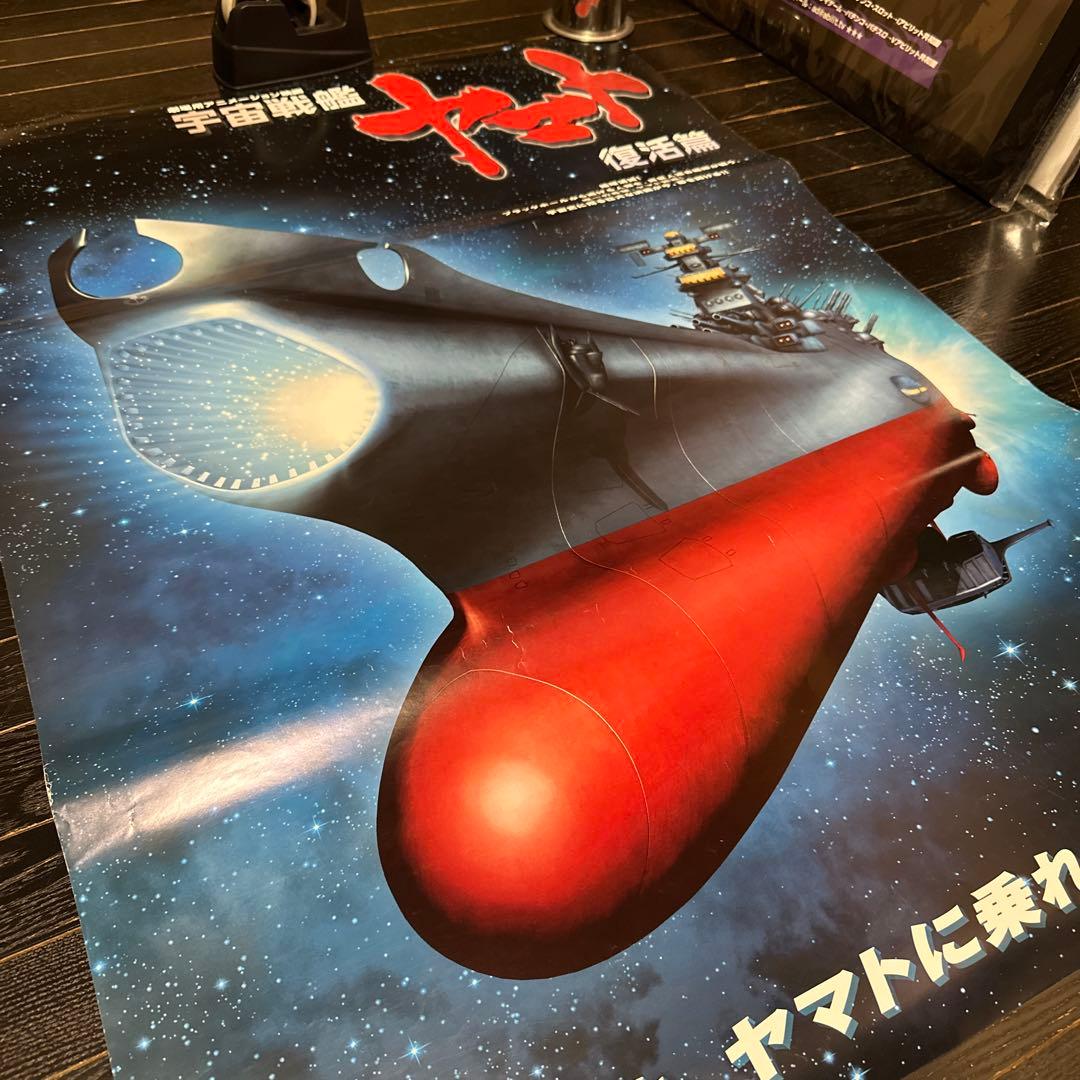 難有　宇宙戦艦ヤマト　復活篇　B1ポスター　2009年　東宝　松本零士　当時品
