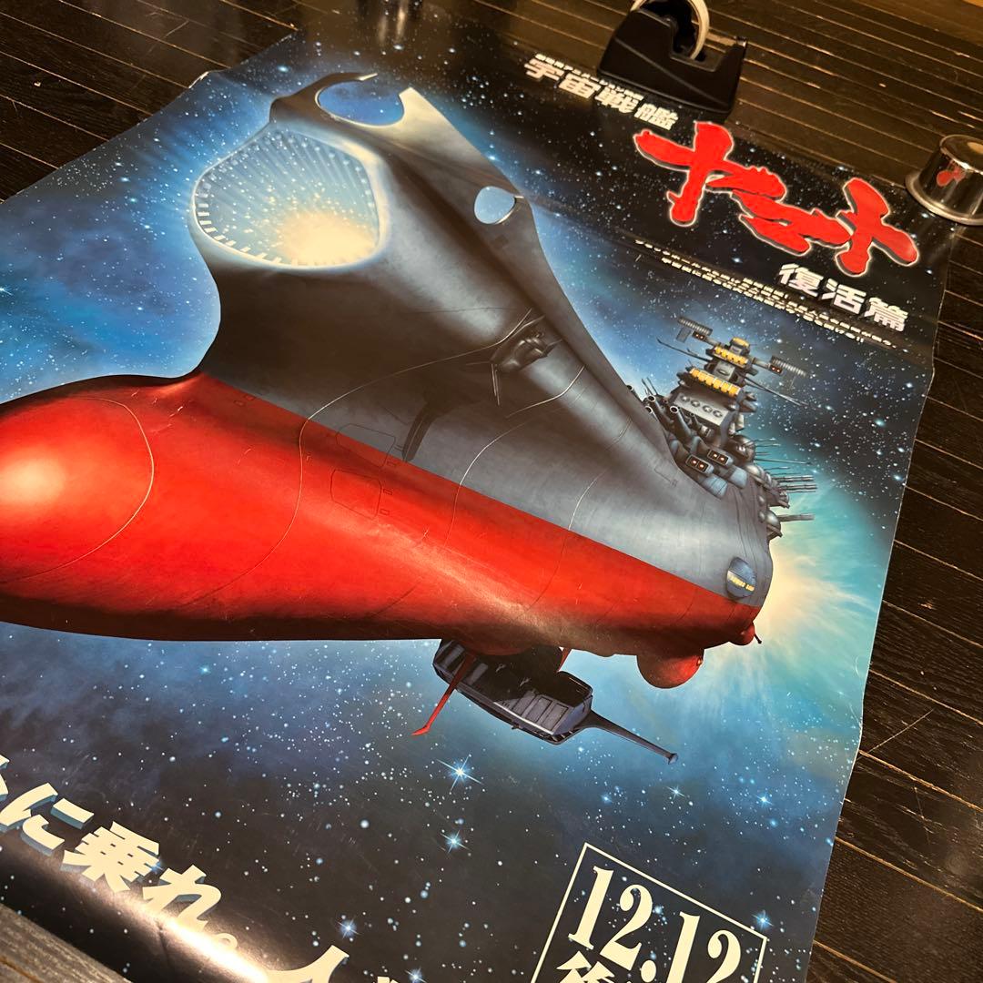 難有　宇宙戦艦ヤマト　復活篇　B1ポスター　2009年　東宝　松本零士　当時品