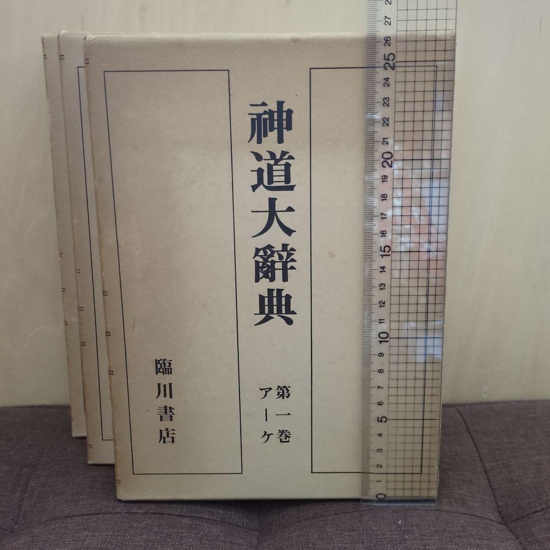 神道大辞典 全三冊揃 臨川書店 （平凡社版）