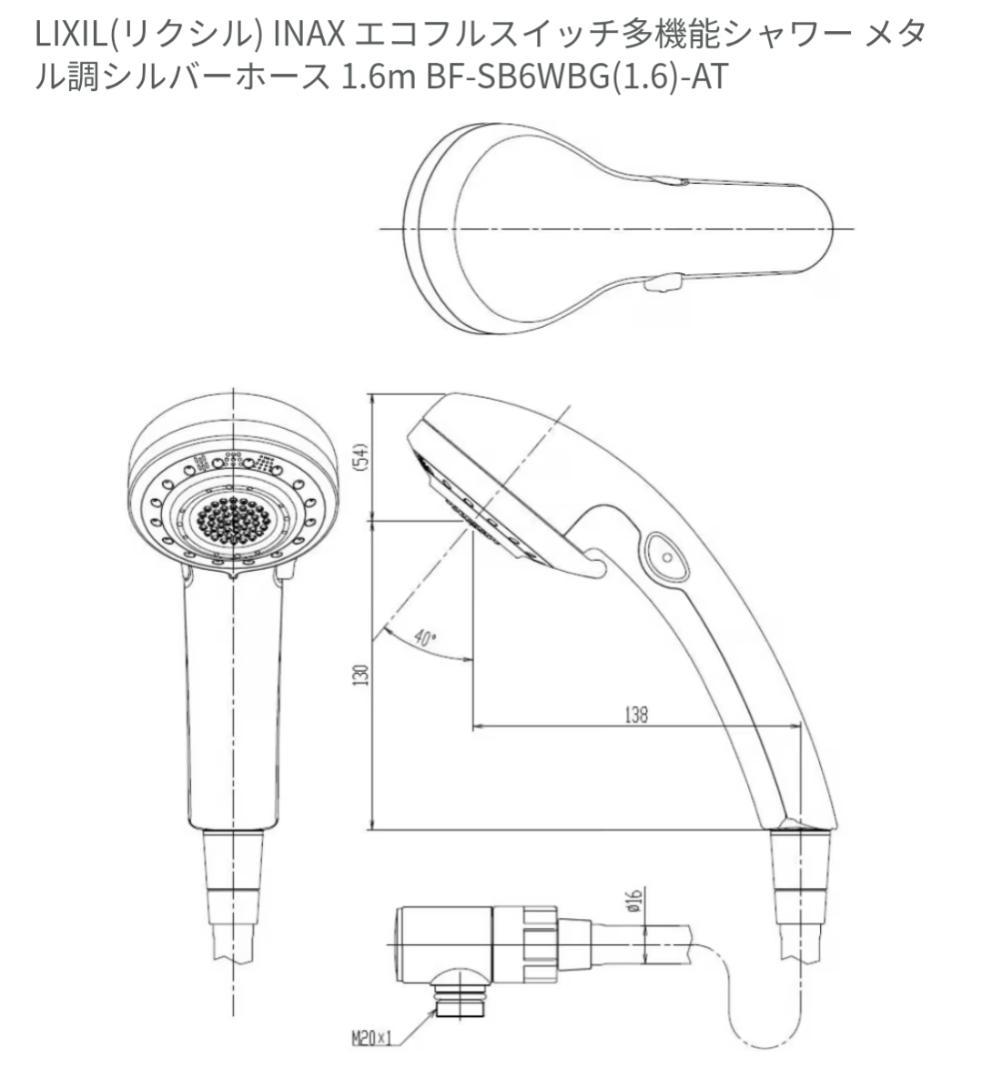 【BF-SB6WBG(1.6)-AT】 リクシル シャワーヘッド 多機能シャワー