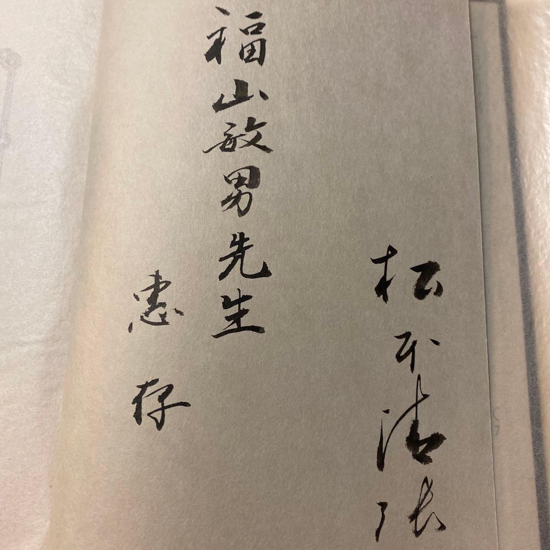 値下げ！[サイン！初版]眩人　松本清張　有名建築史家宛の毛筆署名　初版箱帯