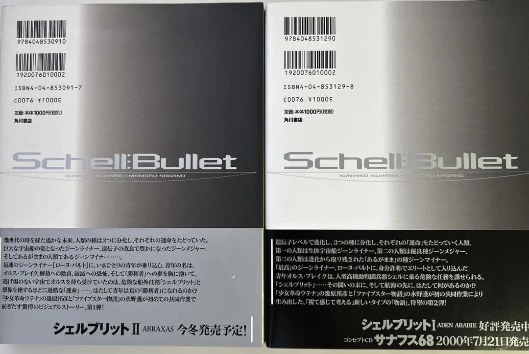 [初版帯付き] シェルブリット 2冊セット