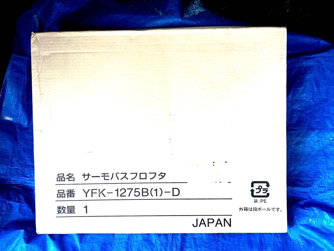 ☪❥ナンシー❥☪さま専用 【未開封】断熱風呂ふた