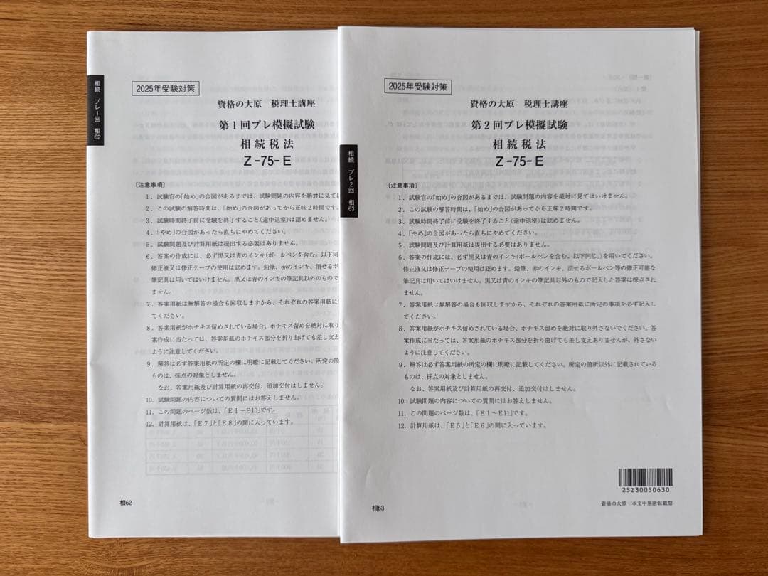 税理士試験　相続税法　2025年対策用