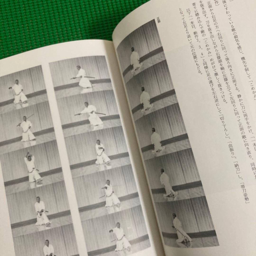 【初版】　「詳解 全日本剣道連盟居合」　　体育とスポーツ出版社