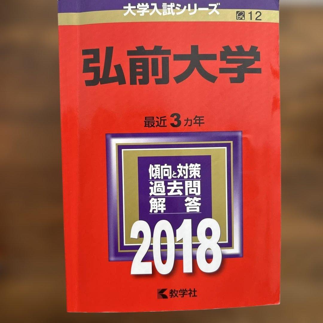 弘前大学赤本