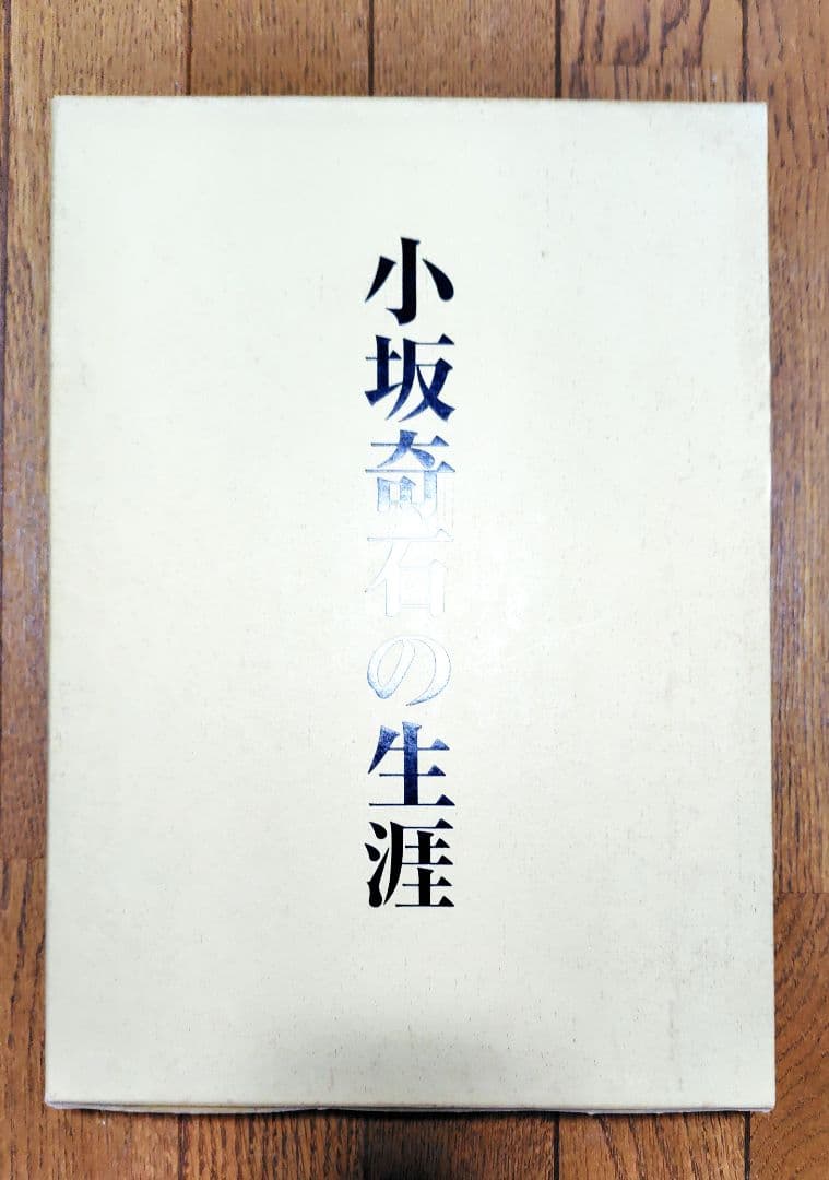 小坂奇石の生涯 小坂奇石監修　書の手本　乾・坤