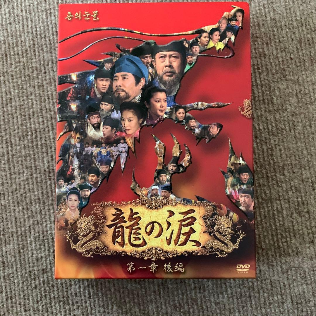 龍の涙 第一章 後編 DVD-BOX〈6枚組〉