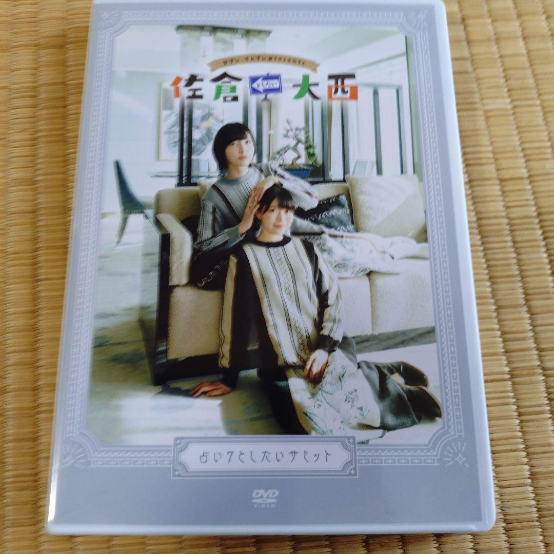 佐倉としたい大西 DVD 8点セット 美品＆未開封 プラス写真4枚