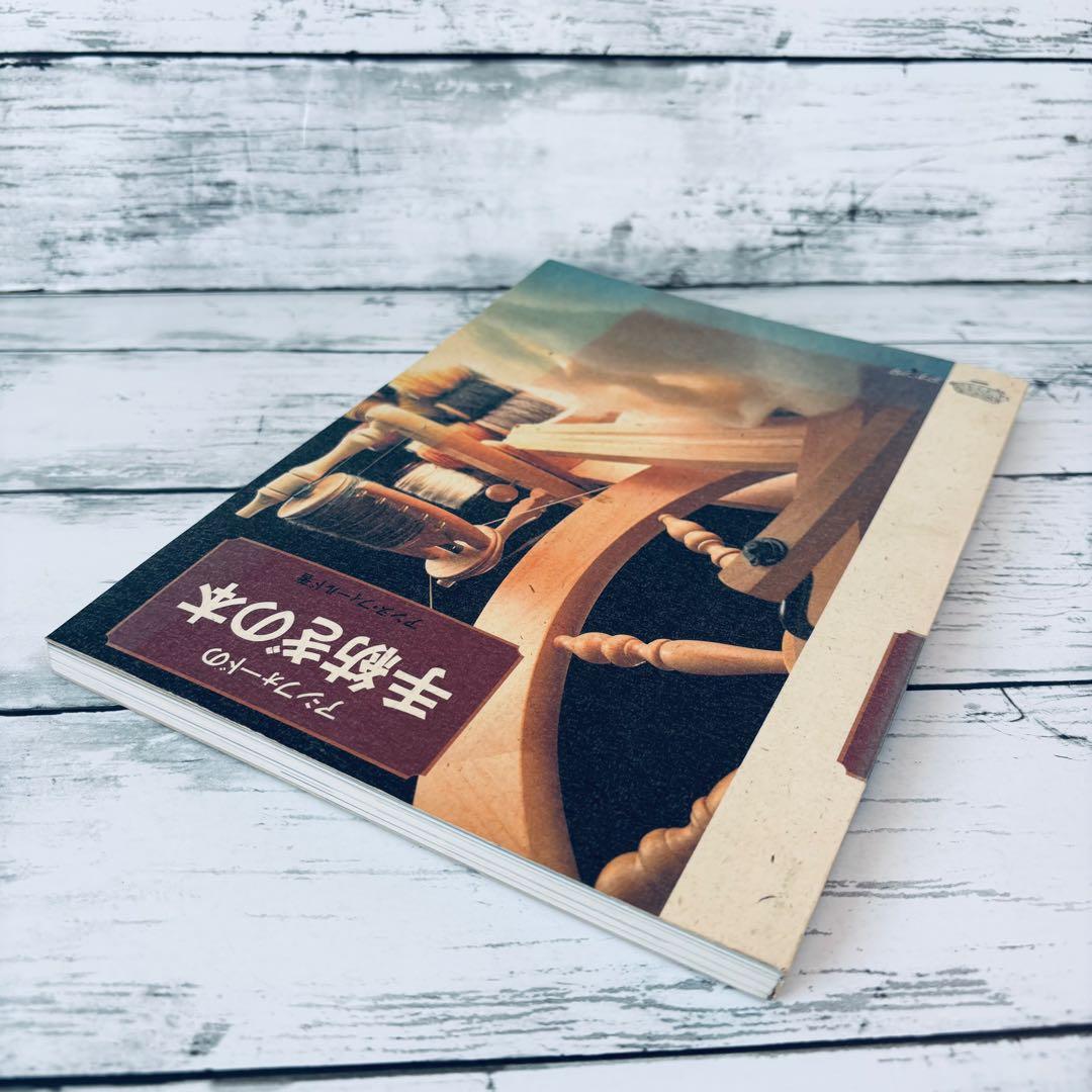 アシフォードの手紡ぎの本　羊毛　糸紡ぎ