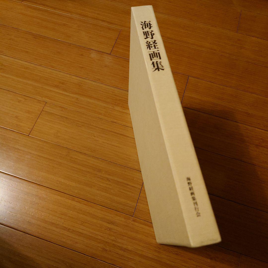 海野経画集 ハードカバー 茶色