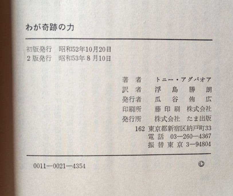 フィリピン心霊手術者の半生　わか奇跡の力