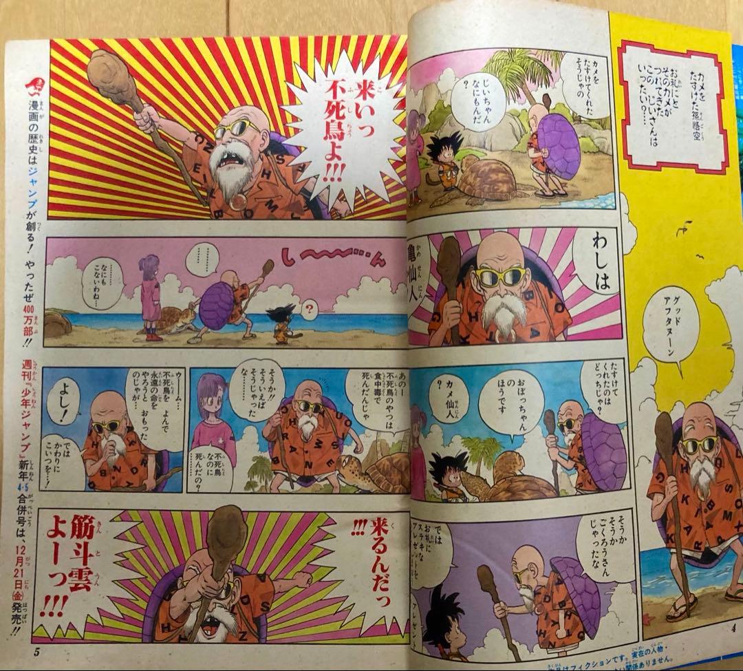 週刊少年ジャンプ　1985年1.2、3号　ドラゴンボール　2週連続巻頭カラー