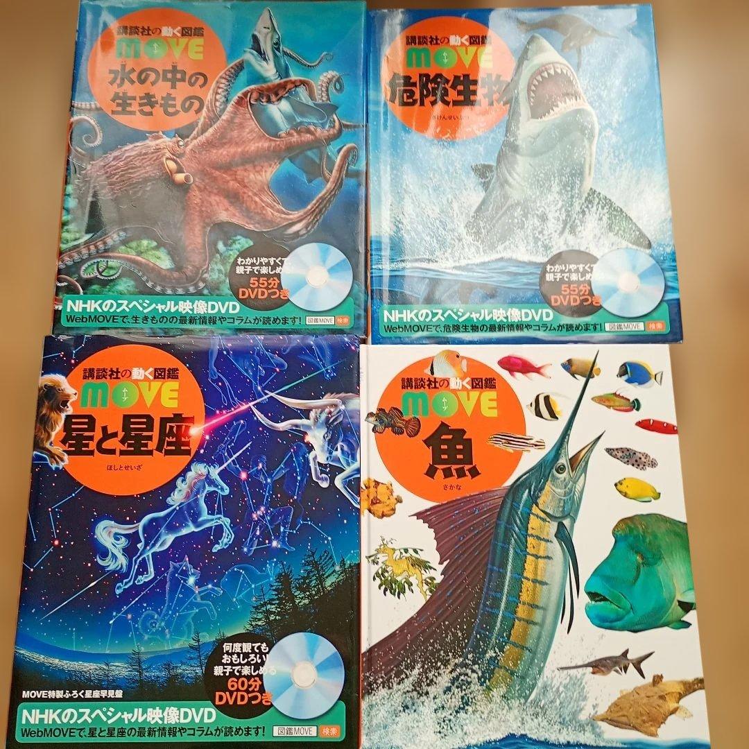講談社の動く図鑑move 8冊 + 学研の図鑑LIVE 1冊 全9冊【DVD付】