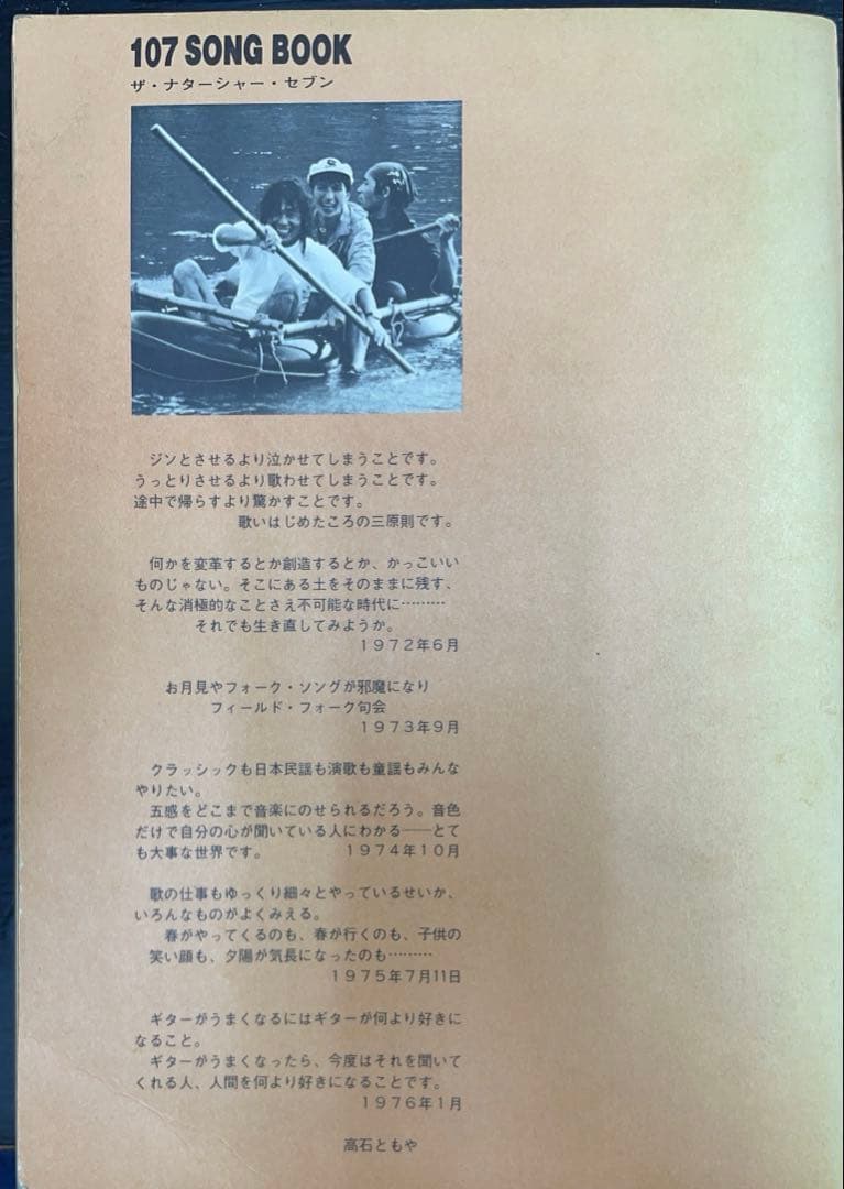 107 SONG BOOK ザ・ナターシャー・セブン　初版