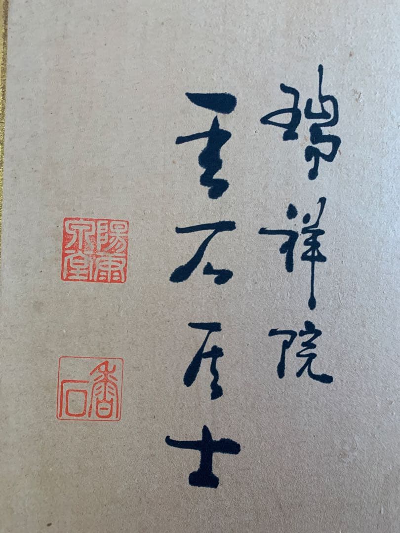 寿の掛軸