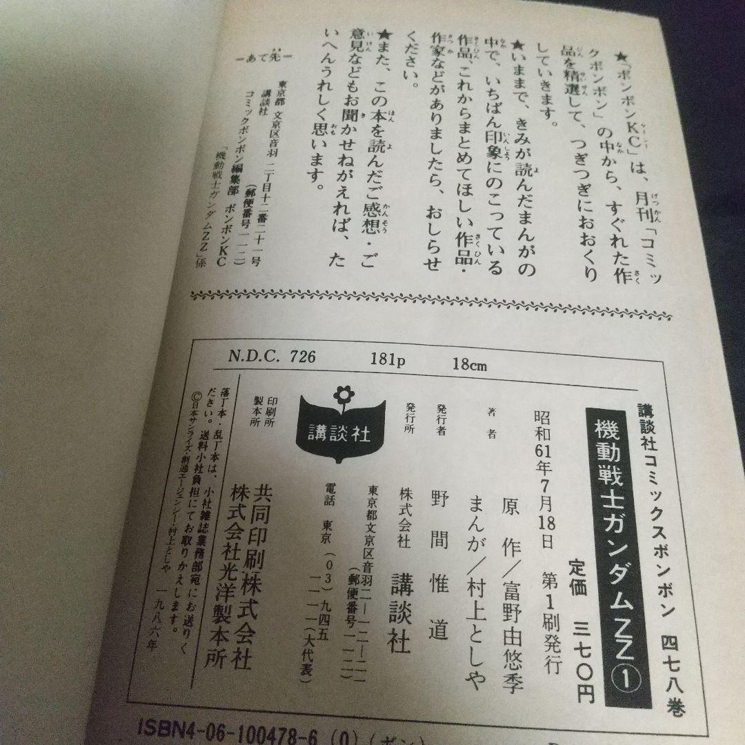 ボンボン ガンダムZZ完結セット