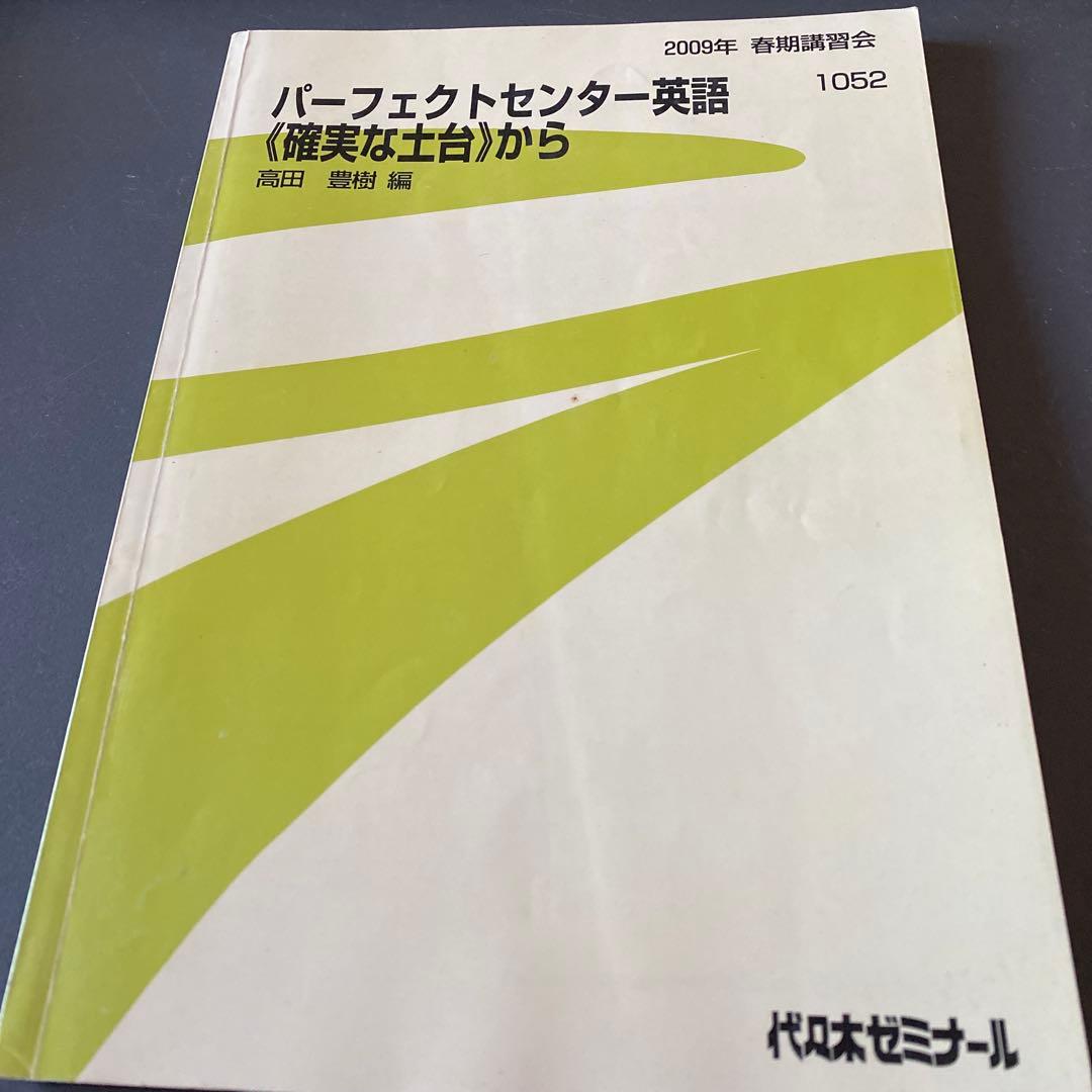 【超希少・圧巻解説】代ゼミテキスト パーフェクトセンター英高田豊樹 春期講習会