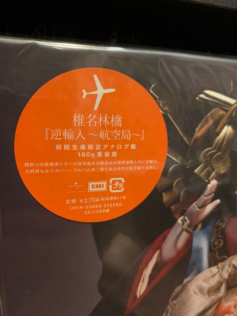 オリジナル　椎名林檎　レコード　逆輸入　航空局　新品未使用