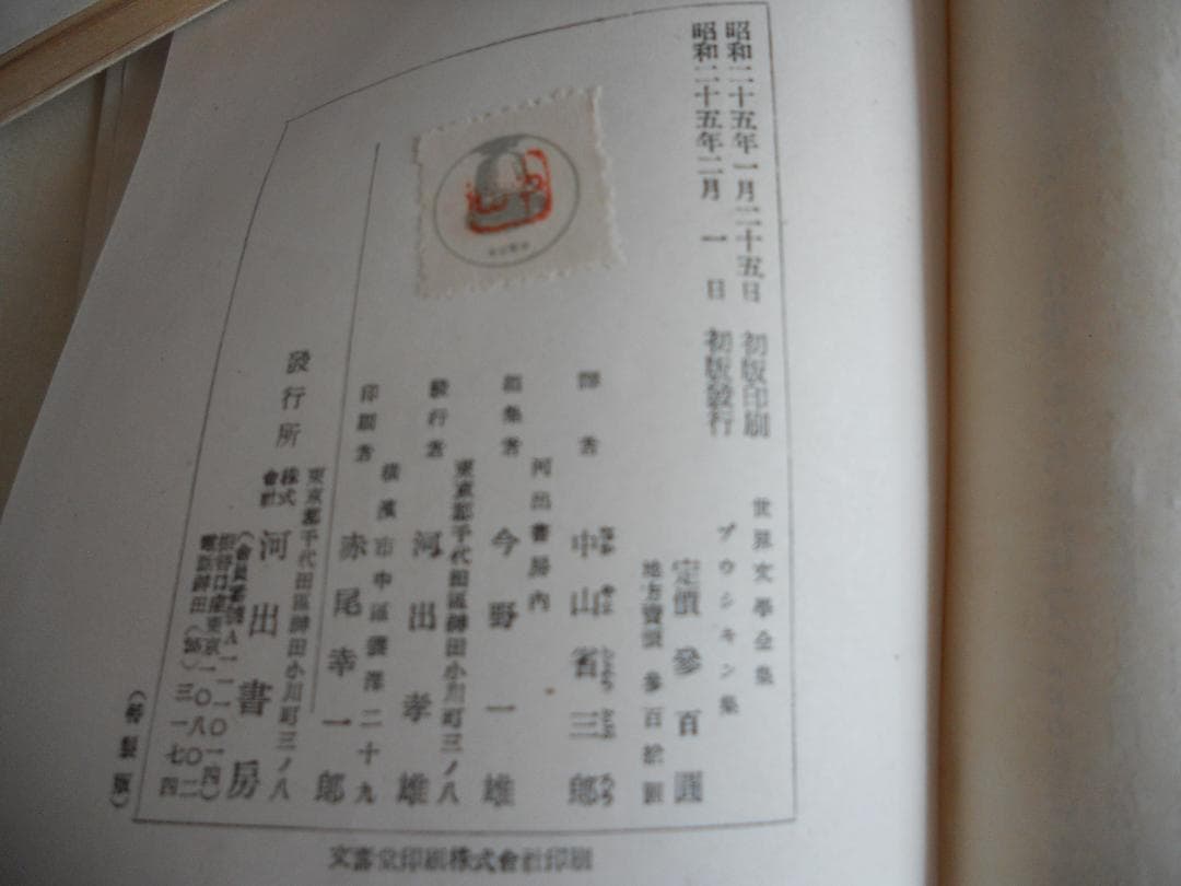 プウシキン 世界文學全集 河出書房 ヴィンテージ 希少 レア 初版です。