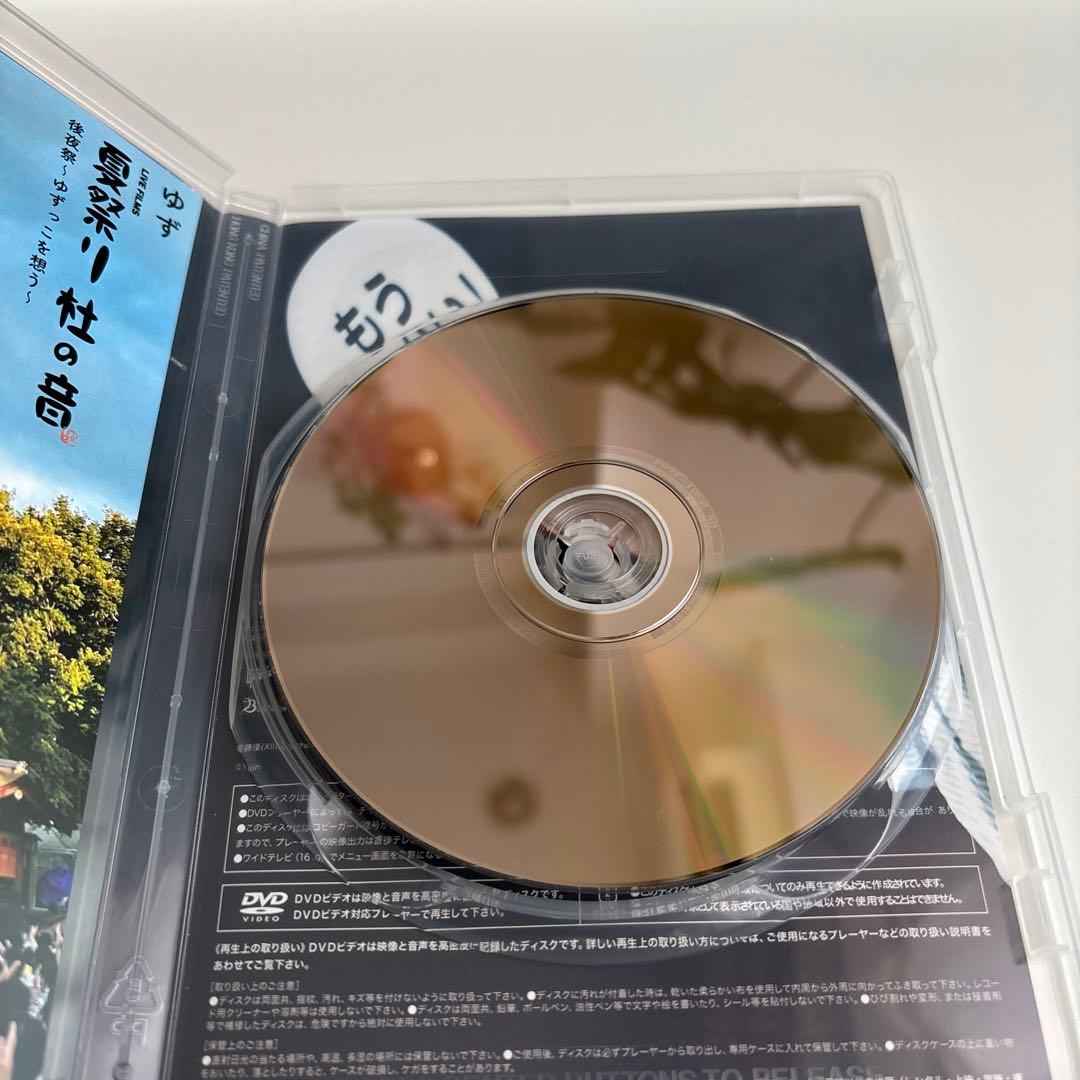 ゆず 2023 夏祭り 杜の音 後夜祭 ゆずっこを想う　DVD FC限定版