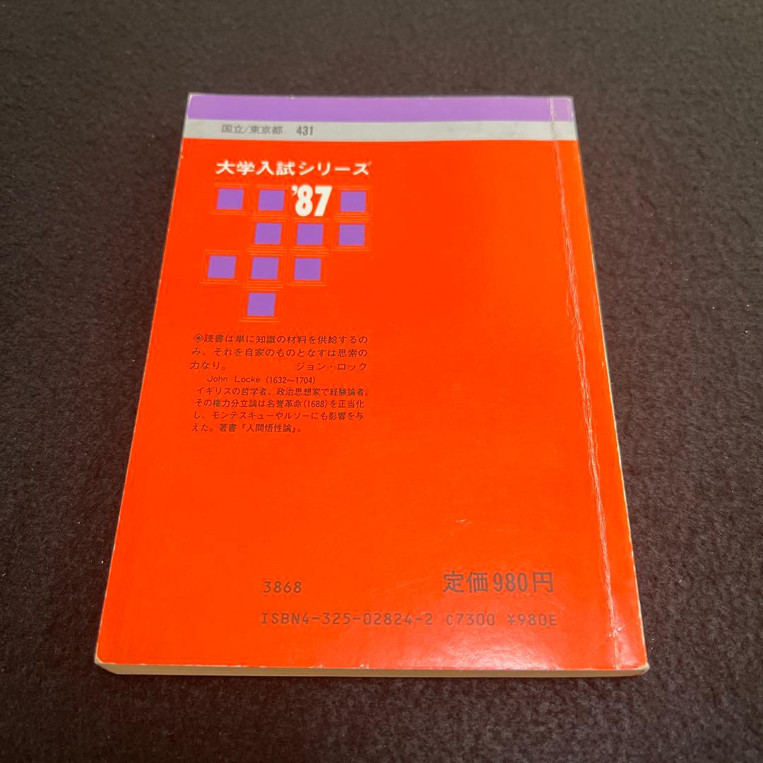電気通信大学　1987年版　赤本　教学社