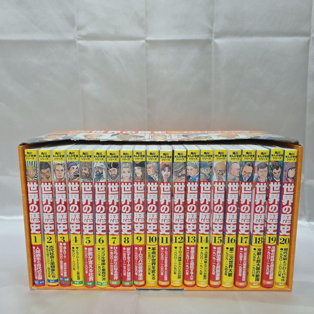角川まんが学習シリーズ『世界の歴史』全20巻 全巻初版 K01